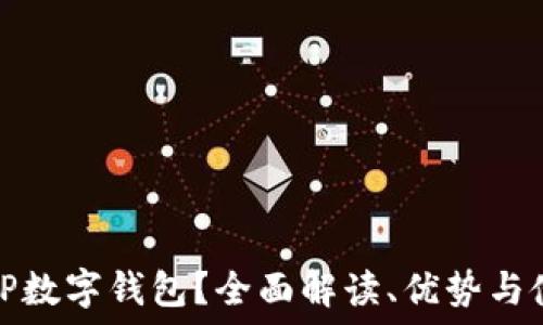   
什么是TP数字钱包？全面解读、优势与使用技巧