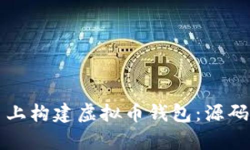 如何在安卓平台上构建虚拟币钱包：源码解析与实用指南