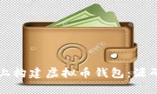 如何在安卓平台上构建虚拟币钱包：源码解析与实用指南