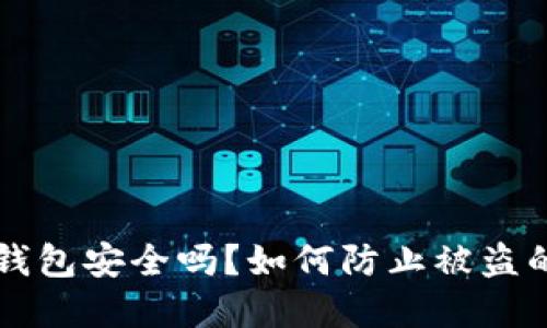 跑虚拟币钱包安全吗？如何防止被盗的实用指南