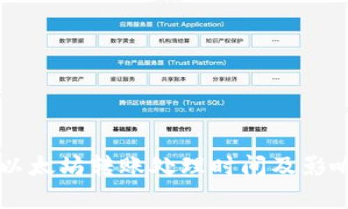 tpWallet以太坊转账处理时间及影响因素分析