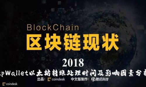 tpWallet以太坊转账处理时间及影响因素分析