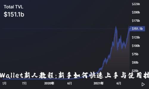 tpWallet新人教程：新手如何快速上手与使用技巧