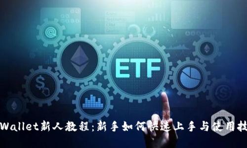 tpWallet新人教程：新手如何快速上手与使用技巧