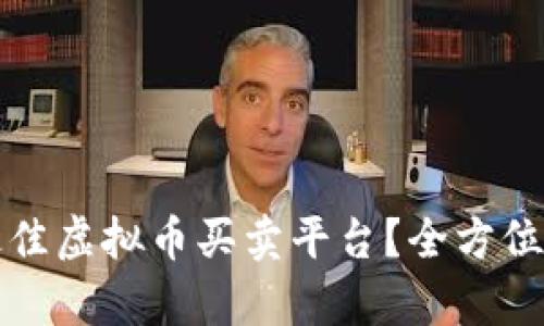 如何选择最佳虚拟币买卖平台？全方位指南与分析