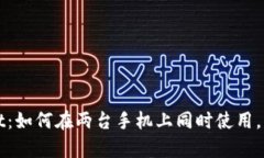 tpWallet：如何在两台手机上同时使用，实用指南
