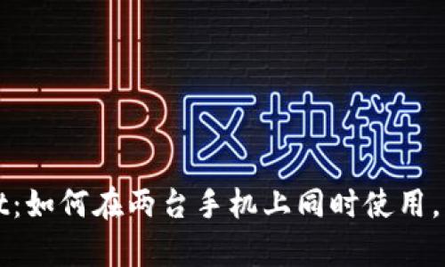 tpWallet：如何在两台手机上同时使用，实用指南