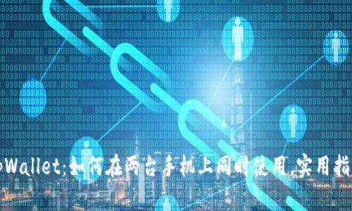 tpWallet：如何在两台手机上同时使用，实用指南