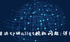 如何解决tpWallet授权问题：详细指南