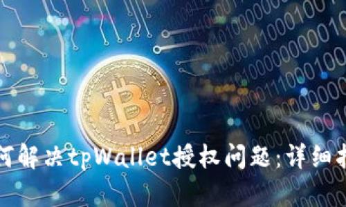 如何解决tpWallet授权问题：详细指南