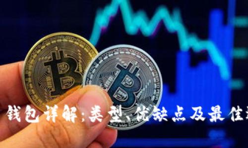 数字货币钱包详解：类型、优缺点及最佳选择攻略