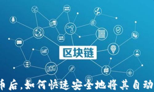
挖掘比特币后，如何快速安全地将其自动转入钱包？
