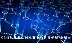 QQ钱包是否支持比特币购买与管理?全解析
