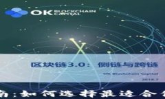 以太坊钱包的选购指南：如何选择最适合你的数