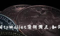 : 深入解析tpWallet薄饼滑点：如何交易体验