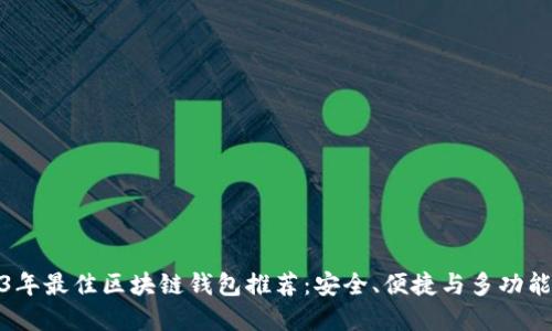 2023年最佳区块链钱包推荐：安全、便捷与多功能齐全