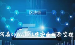 如何在tpWallet中安全删除空投币？