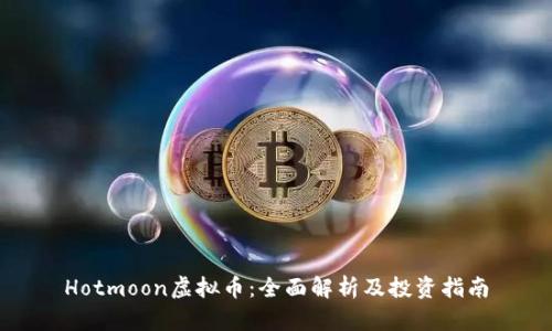 Hotmoon虚拟币：全面解析及投资指南