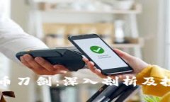 虚拟货币刀剑：深入剖析及投资前景