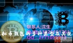 探讨虚拟币钱包的多种类型及其使用指南