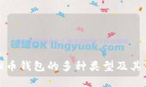 探讨虚拟币钱包的多种类型及其使用指南