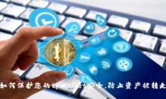 如何保护您的tpWallet安全，防止资产被转走
