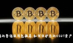 用于警惕的警惕假钱包骗局：如何保护您的USDT资