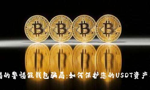 用于警惕的警惕假钱包骗局：如何保护您的USDT资产不受损失