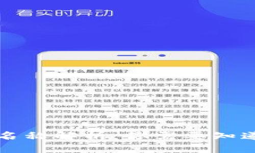 区块链钱包名称解析：你需要知道的背后含义