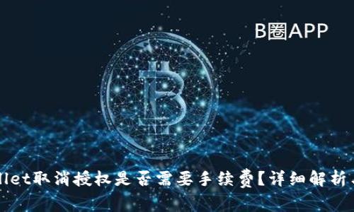 tpWallet取消授权是否需要手续费？详细解析与指南