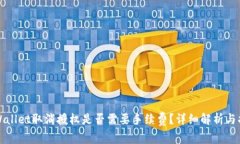tpWallet取消授权是否需要手续费？详细解析与指南