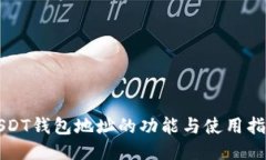 USDT钱包地址的功能与使用指南