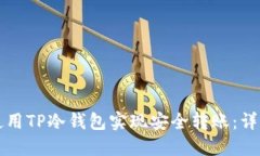 如何使用TP冷钱包实现安全转账：详细指南