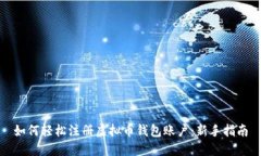 如何轻松注册虚拟币钱包账户：新手指南