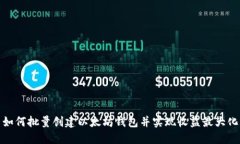 如何批量创建以太坊钱包并实现收益最大化