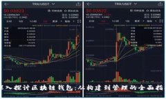 深入探讨区块链钱包：从构建到管理的全面指南