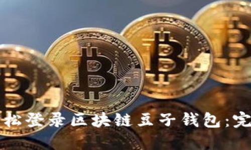 如何轻松登录区块链豆子钱包：完整指南