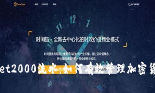 tpWallet2000流水：如何有效管理加密货币交易