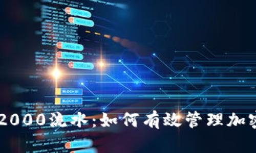 tpWallet2000流水：如何有效管理加密货币交易