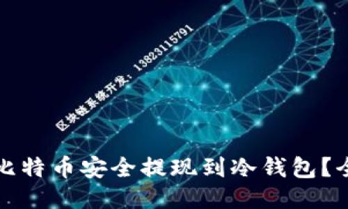 如何将比特币安全提现到冷钱包？全面指南