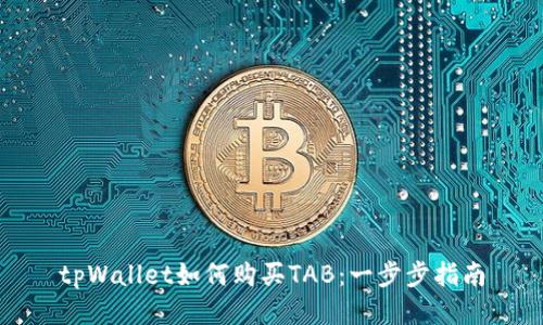 tpWallet如何购买TAB：一步步指南