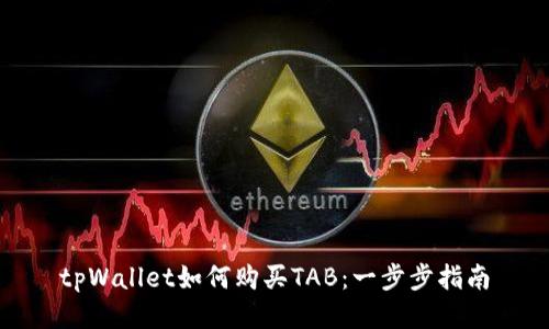 tpWallet如何购买TAB：一步步指南