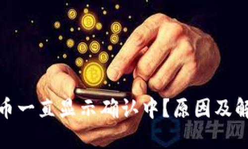 加密钱包提币一直显示确认中？原因及解决方案详解