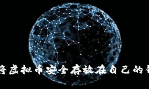如何将虚拟币安全存放在自己的钱包中
