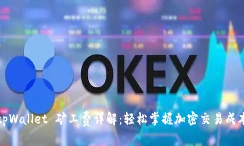 tpWallet 矿工费详解：轻松掌握加密交易成本