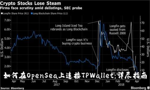 如何在OpenSea上连接TPWallet：详尽指南