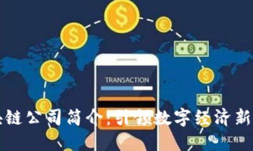 区块链公司简介：引领数字经济新时代