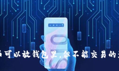 加密货币可以放钱包里，但不能交易的影响分析