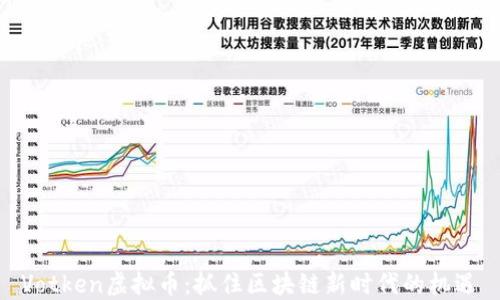 
Votken虚拟币：抓住区块链新时代的机遇