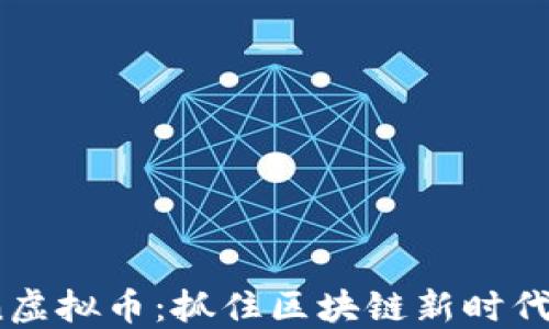 
Votken虚拟币：抓住区块链新时代的机遇
